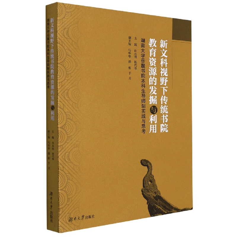 新文科视野下传统书院教育资源的发掘与利用——湖南大学岳麓书院本科生导师制实践与思