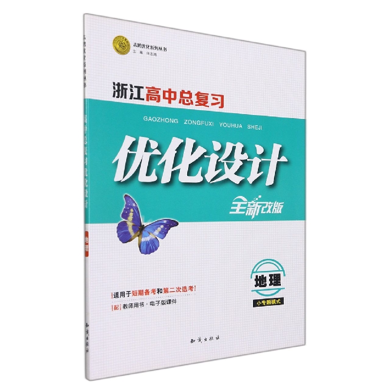 地理(小专题模式适用于短期备考和第二次选考全新改版)/浙江高中总复习优化设计志鸿优 