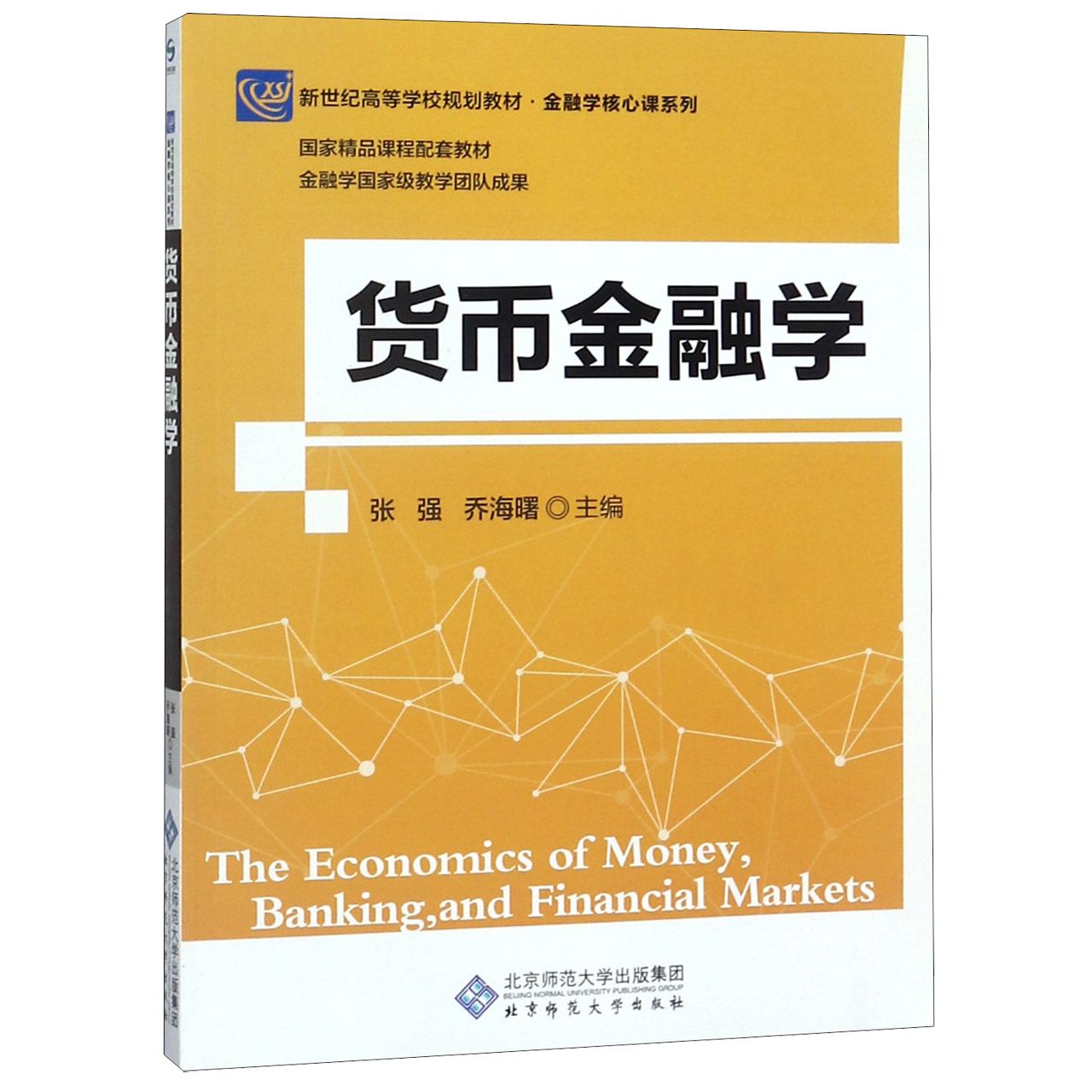 货币金融学(新世纪高等学校规划教材)/金融学核心课系列