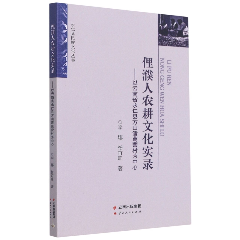 永仁县民族文化丛书——俚濮人农耕文化实录：以云南省永仁县方山诸葛亮营村为中心