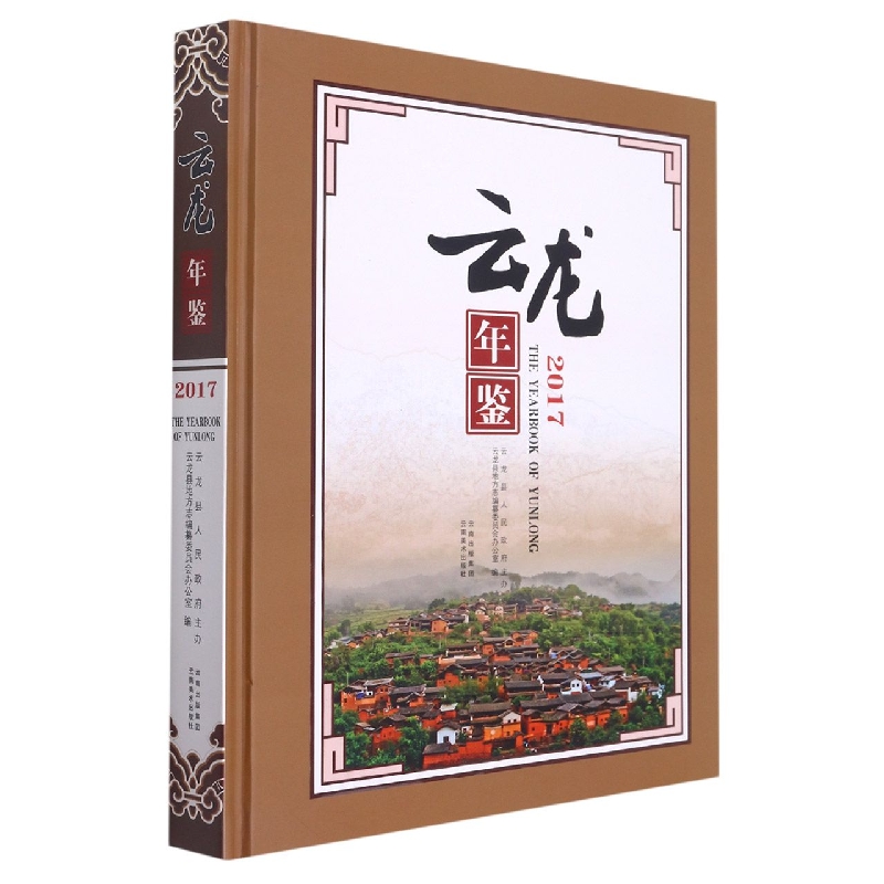 云龙年鉴2017
