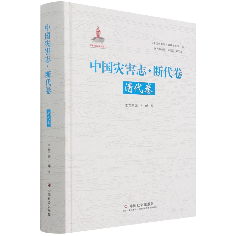 中国灾害志(断代卷清代卷)(精)