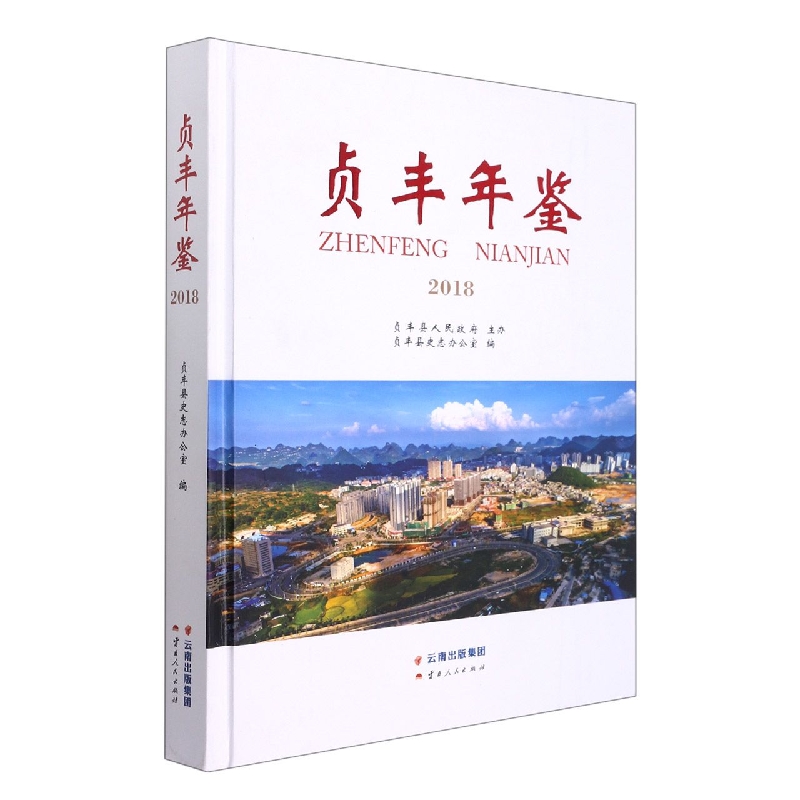 贞丰年鉴(2018)(精)