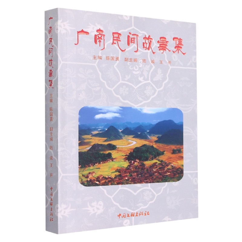 三人行丛书——广南民间故事集