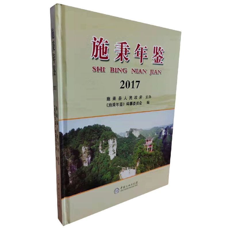 施秉年鉴2017