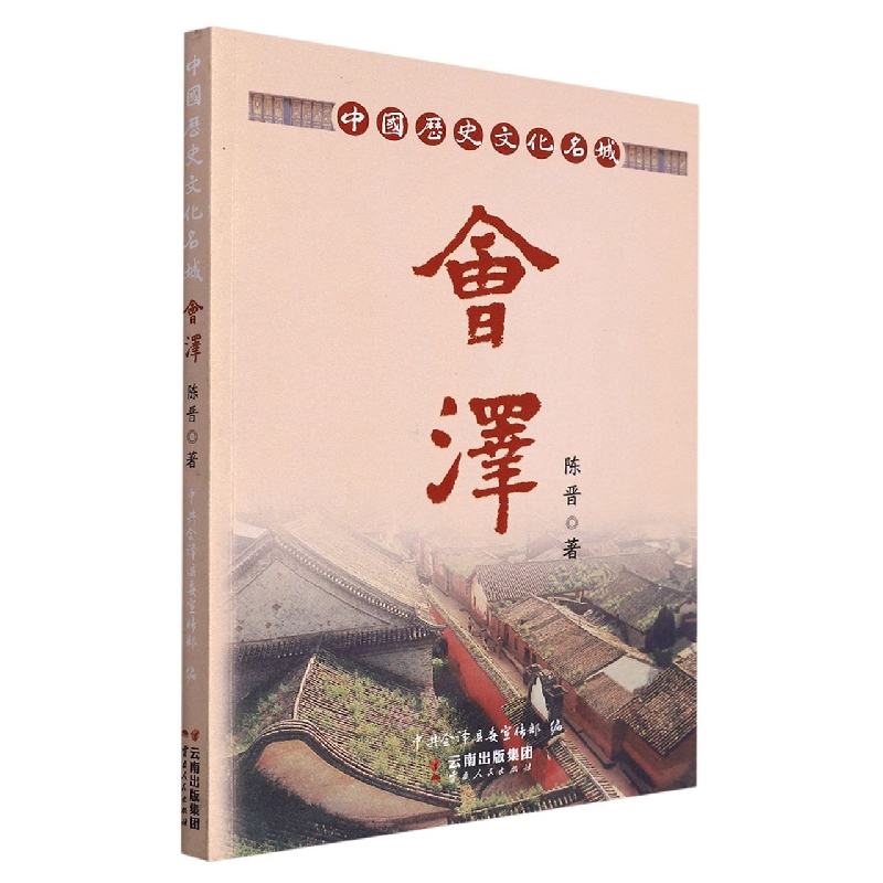 中国历史文化名城——会泽