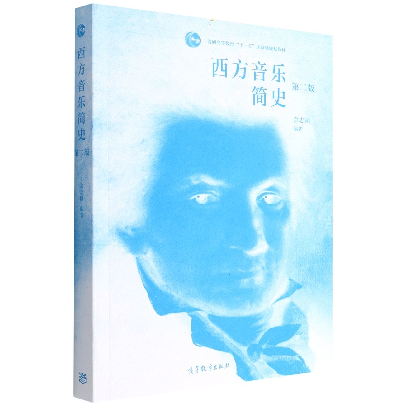 西方音乐简史(第二版)