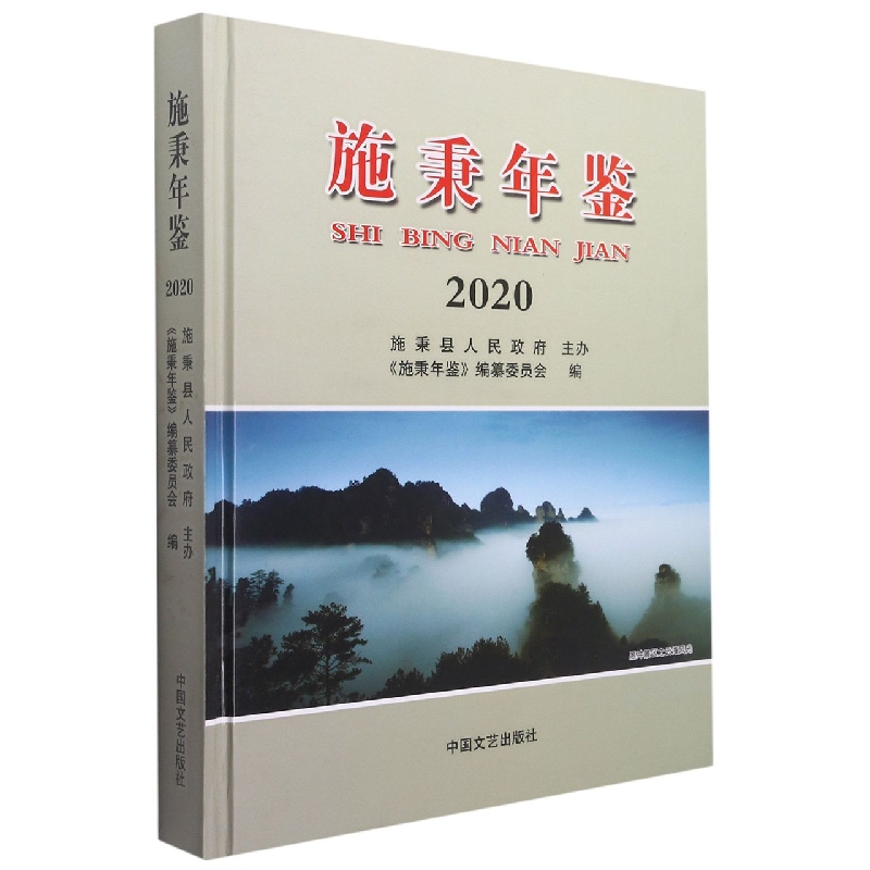 施秉年鉴2020