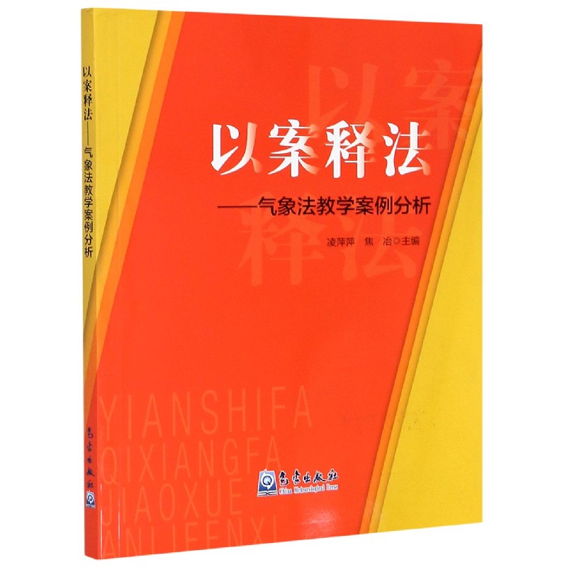 以案释法--气象法教学案例分析