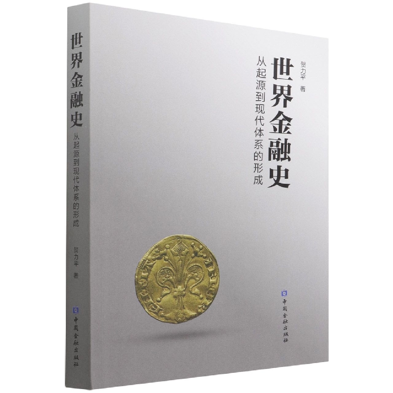 世界金融史:从起源到现代市场体系的形成