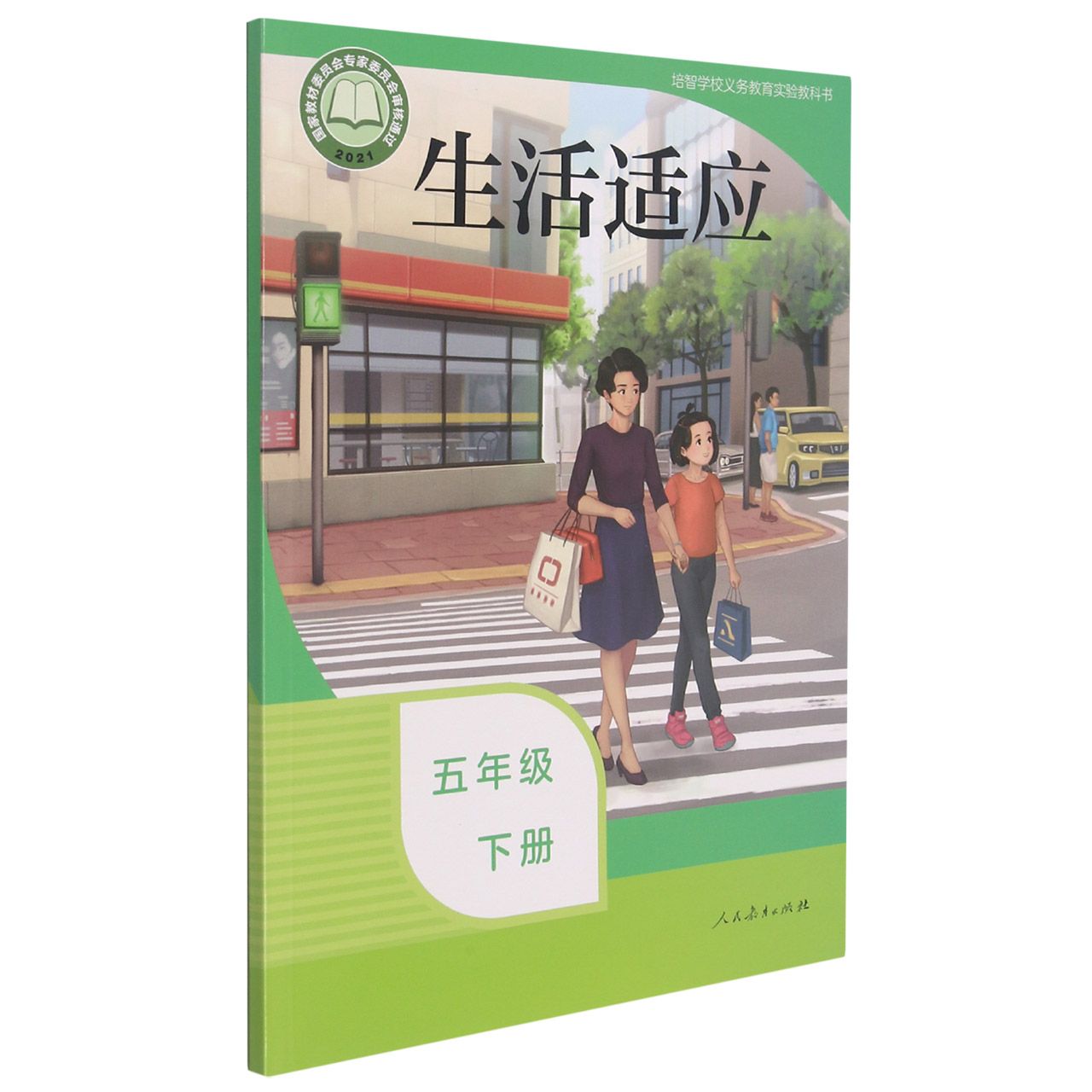 生活适应(5下)/培智学校义教实验教科书