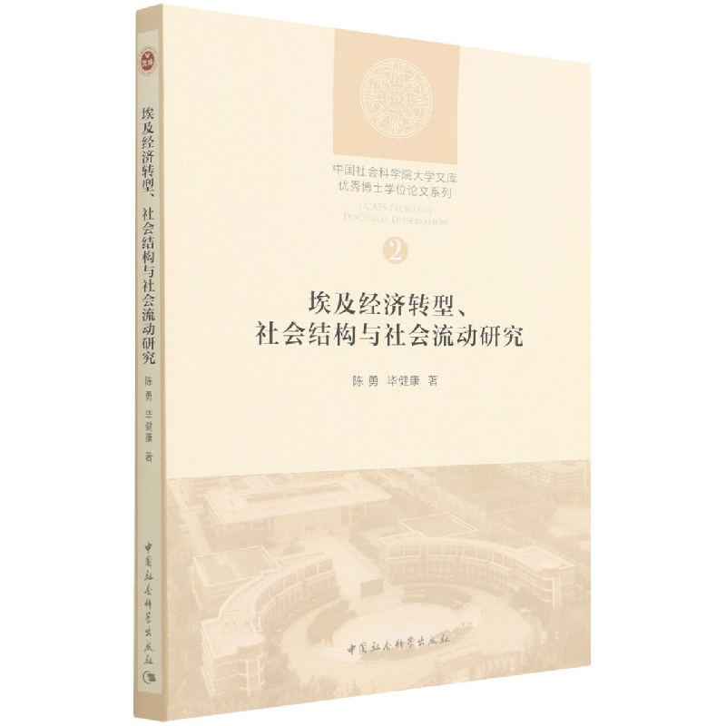 埃及经济转型社会结构与社会流动研究