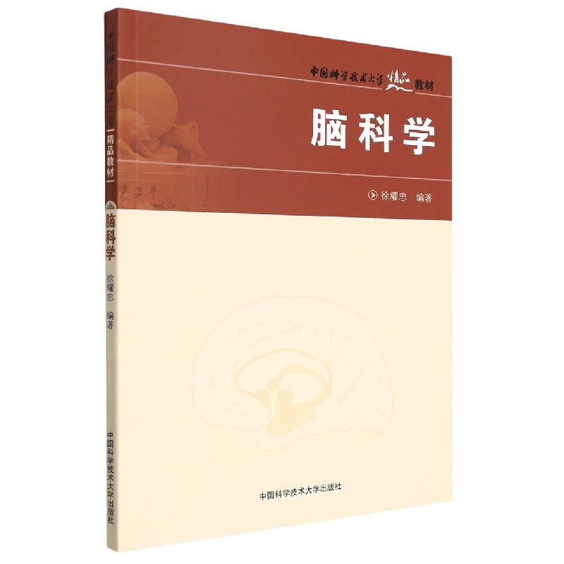 脑科学(中国科学技术大学精品教材)