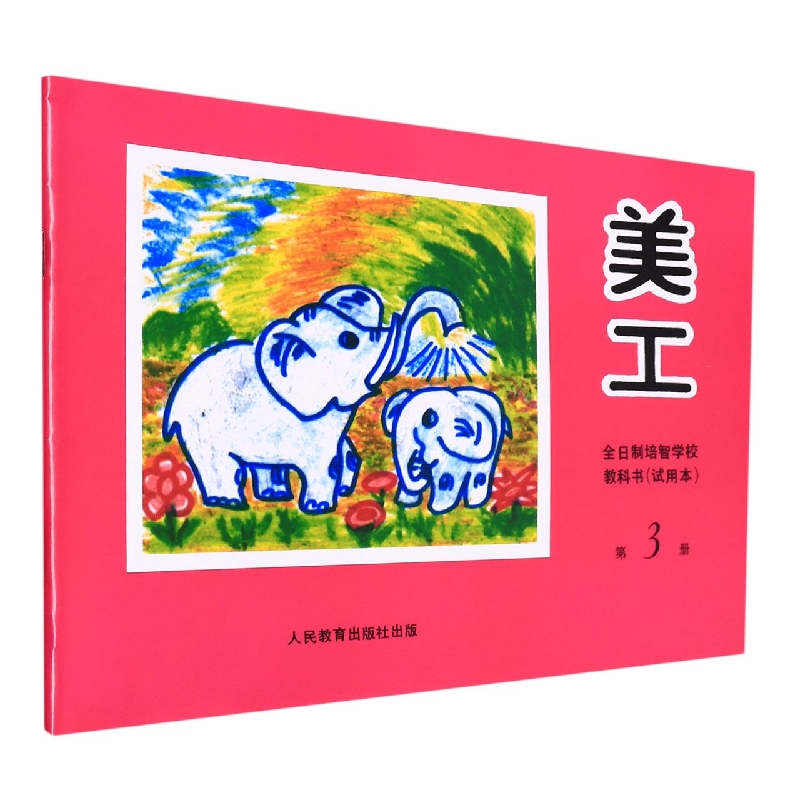 美工<试用本>(3)/全日制培智学校教科书