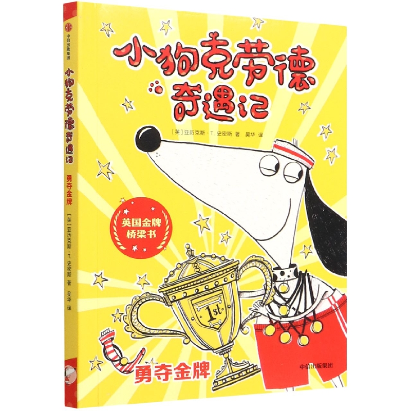 小狗克劳德奇遇记(勇夺金牌)/英国金牌桥梁书