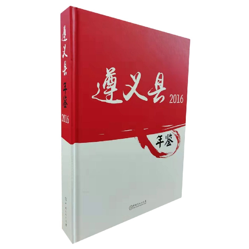 遵义县年鉴2016