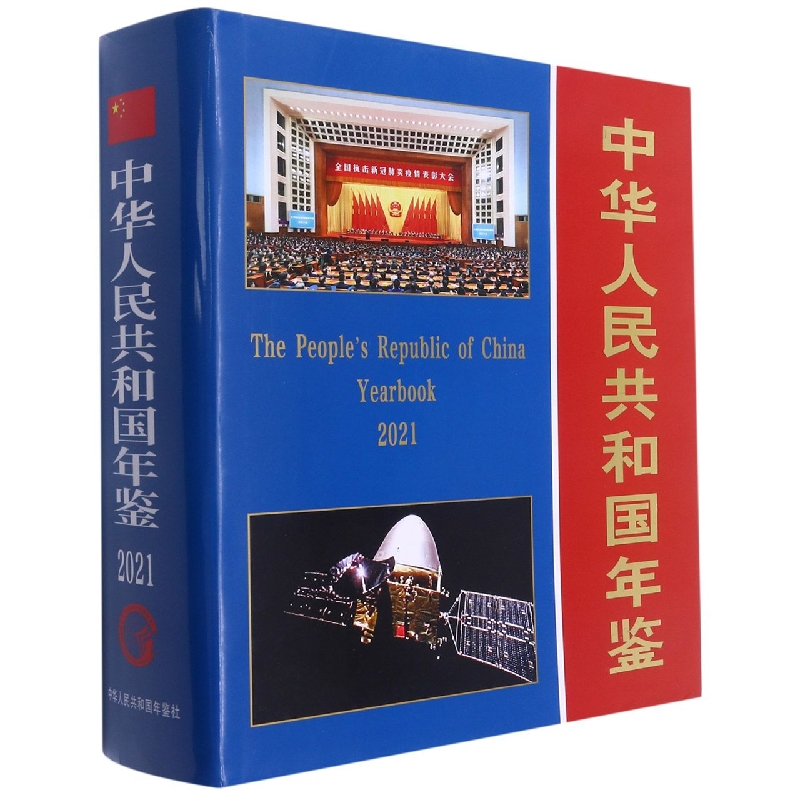 中华人民共和国年鉴2021版