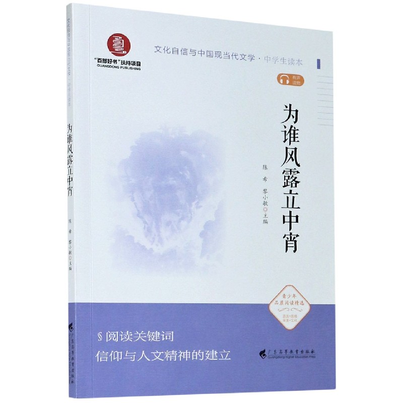 为谁风露立中宵(中学生读本)/文化自信与中国现当代文学