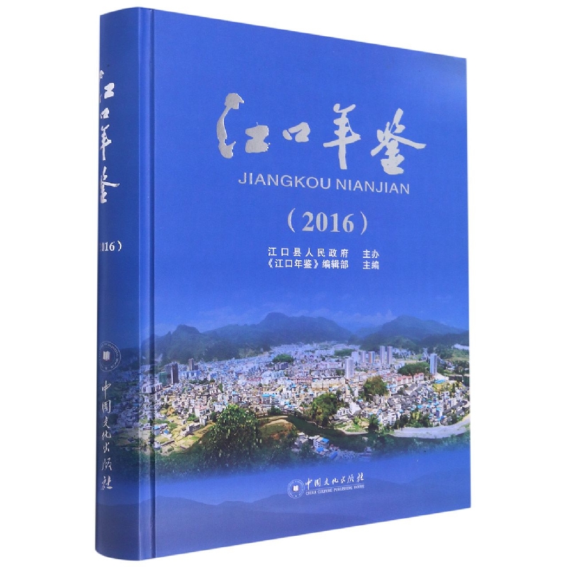 江口年鉴2016