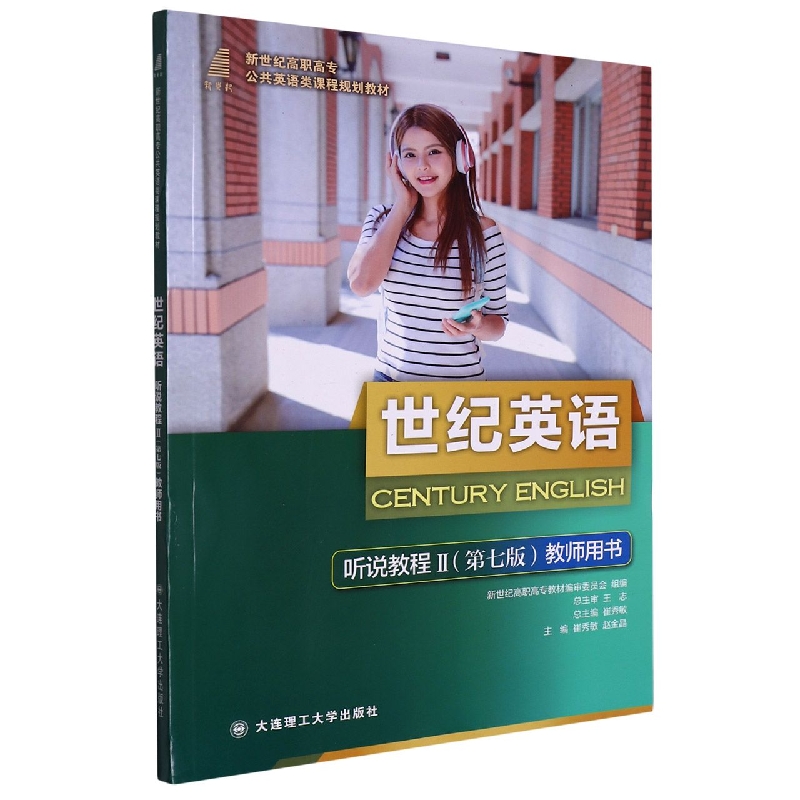 (高职高专)世纪英语 听说教程Ⅱ(第七版) 教师用书