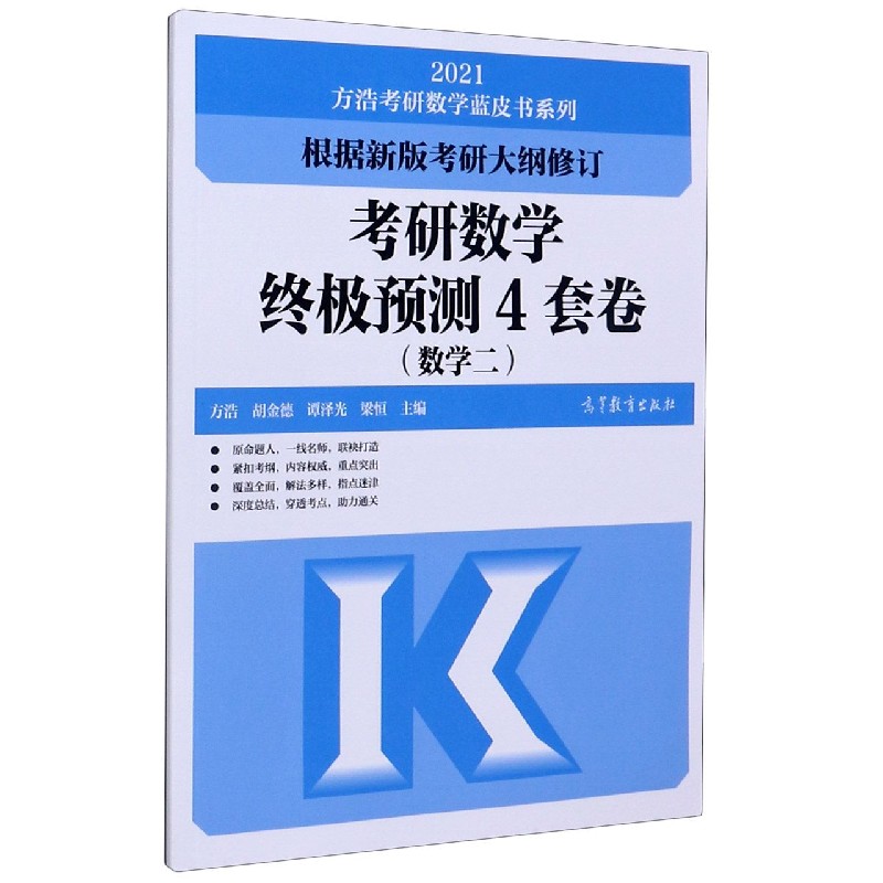 考研数学终极预测4套卷(数学2)/2021方浩考研数学蓝皮书系列