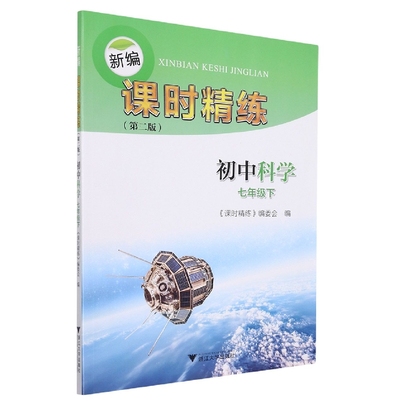 初中科学(7下第2版)/新编课时精练