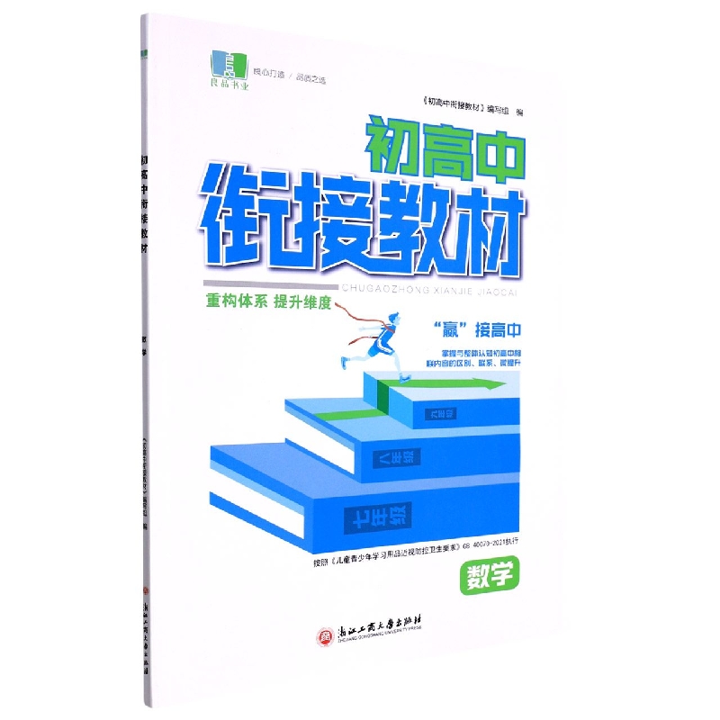 数学/初高中衔接教材