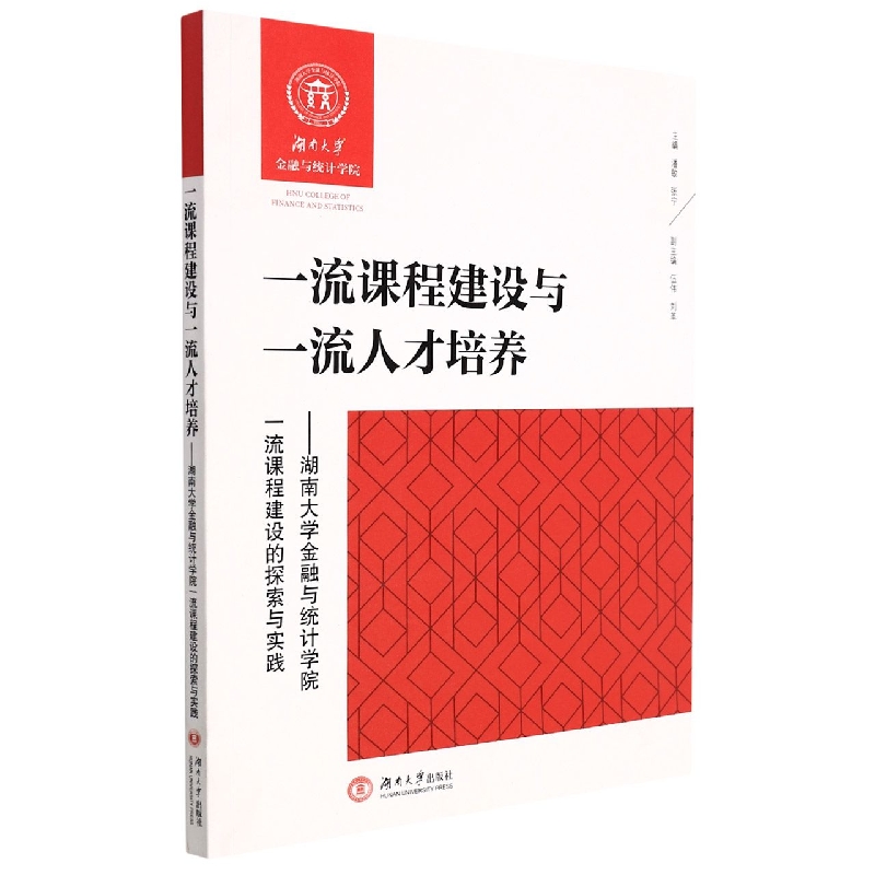 一流课程建设与一流人才培养——湖南大学金融与统计学院一流课程建设的探索与实践