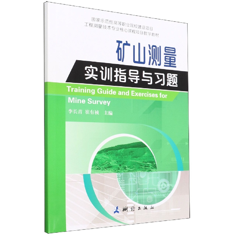矿山测量实训指导与习题(工程测量技术专业核心课程项目教学教材)