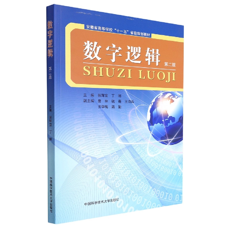 数字逻辑(第2版安徽省高等学校十一五省级规划教材)