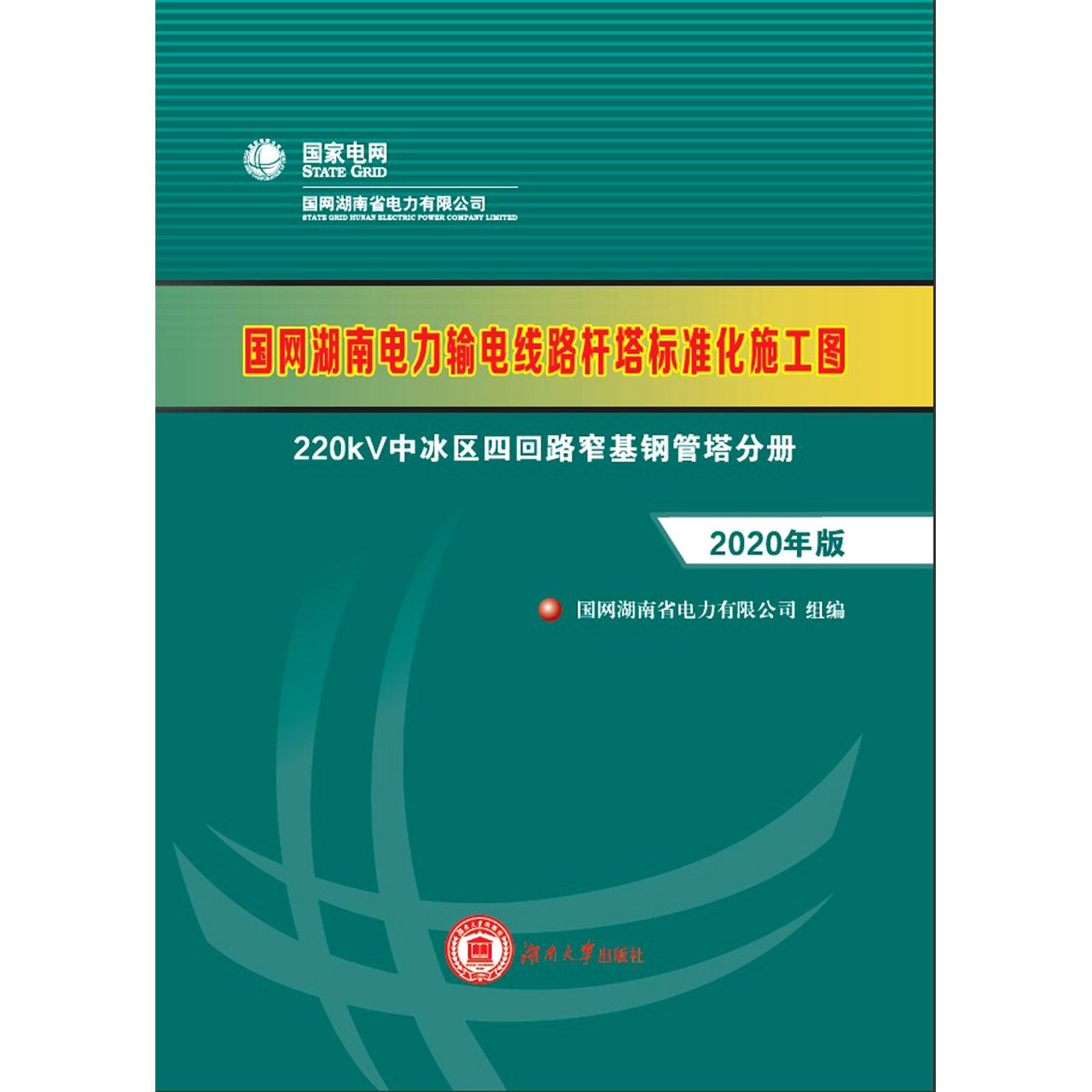 国网湖南电力输电线路杆塔标准化施工图(220kV中冰区四回路窄基钢管塔分册)