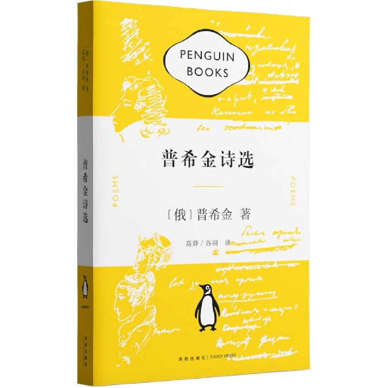普希金诗选/企鹅经典文库