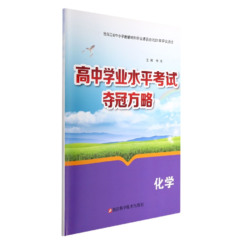 化学/高中学业水平考试夺冠方略
