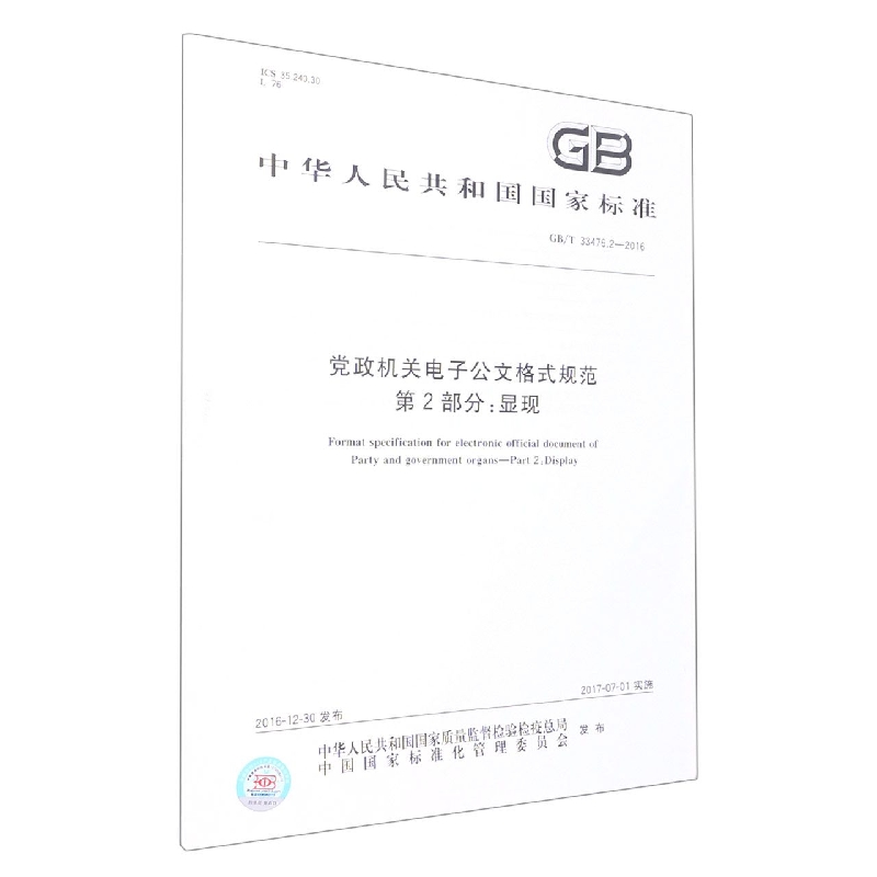 党政机关电子公文格式规范  第2部分：显现