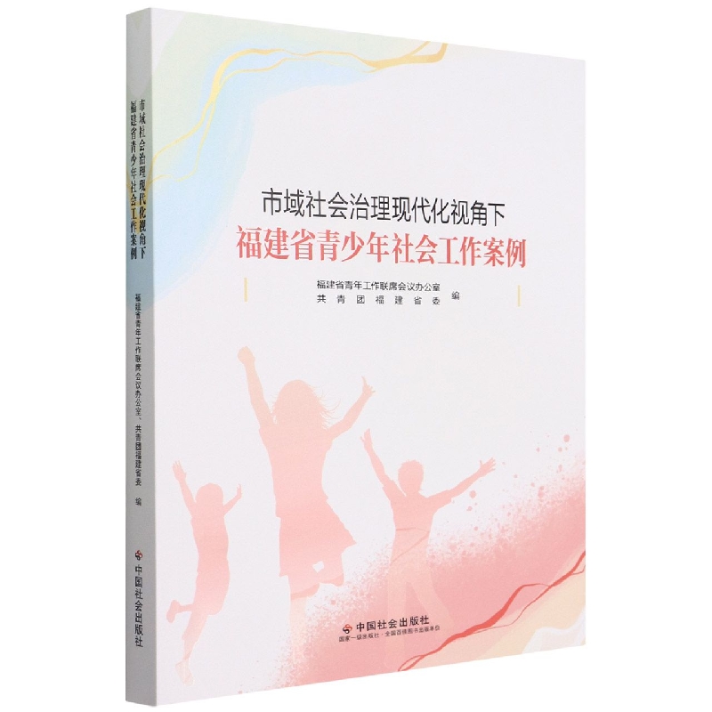 市域社会治理现代化视角下福建省青少年社会工作案例