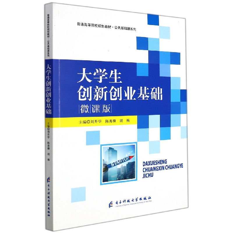 大学生创新创业基础(微课版普通高等院校规划教材)/公共基础课系列