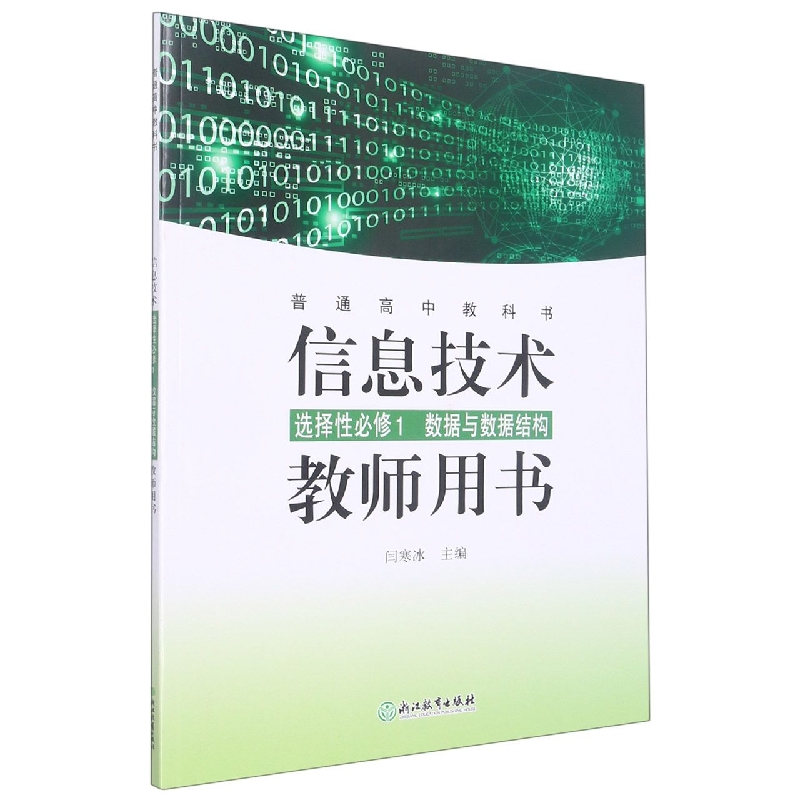 信息技术教师用书(附光盘选择性必修1数据与数据结构)/普通高中教科书