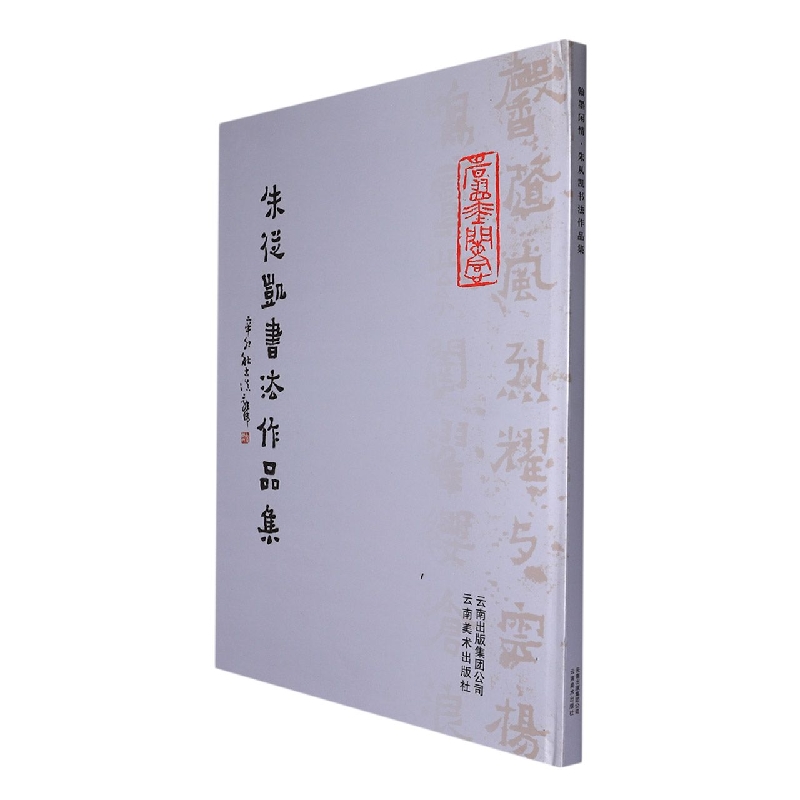 翰墨闲情·朱从凯书法作品集