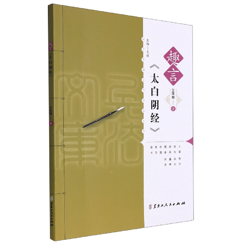 趣言中国古代兵法文库·趣言《太白阴经》