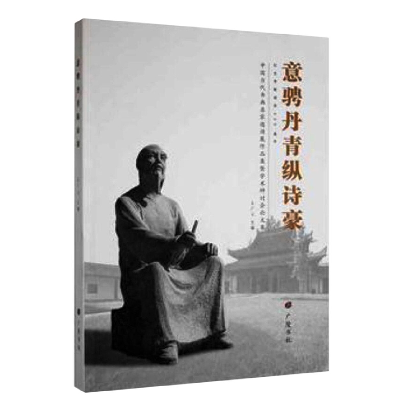 意骋丹青纵诗豪(纪念李葂诞辰330周年中国当代书画名家邀请展作品集暨学术研讨会论文集