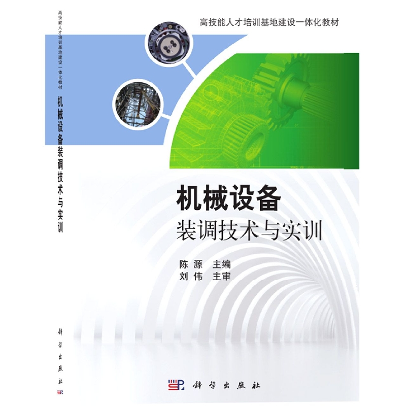机械设备装调技术与实训