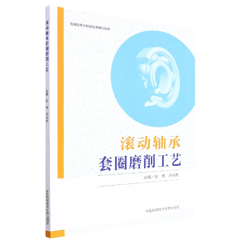 滚动轴承套圈磨削工艺(普通高等学校数控类精品教材)