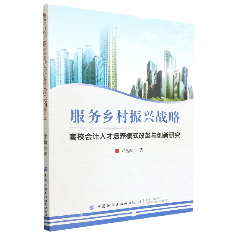 服务乡村振兴战略高校会计人才培养模式改革与创新研究