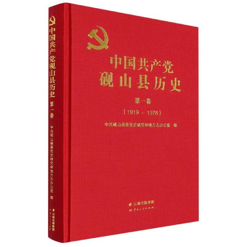 中国共产党砚山县历史.第一卷1919-1978