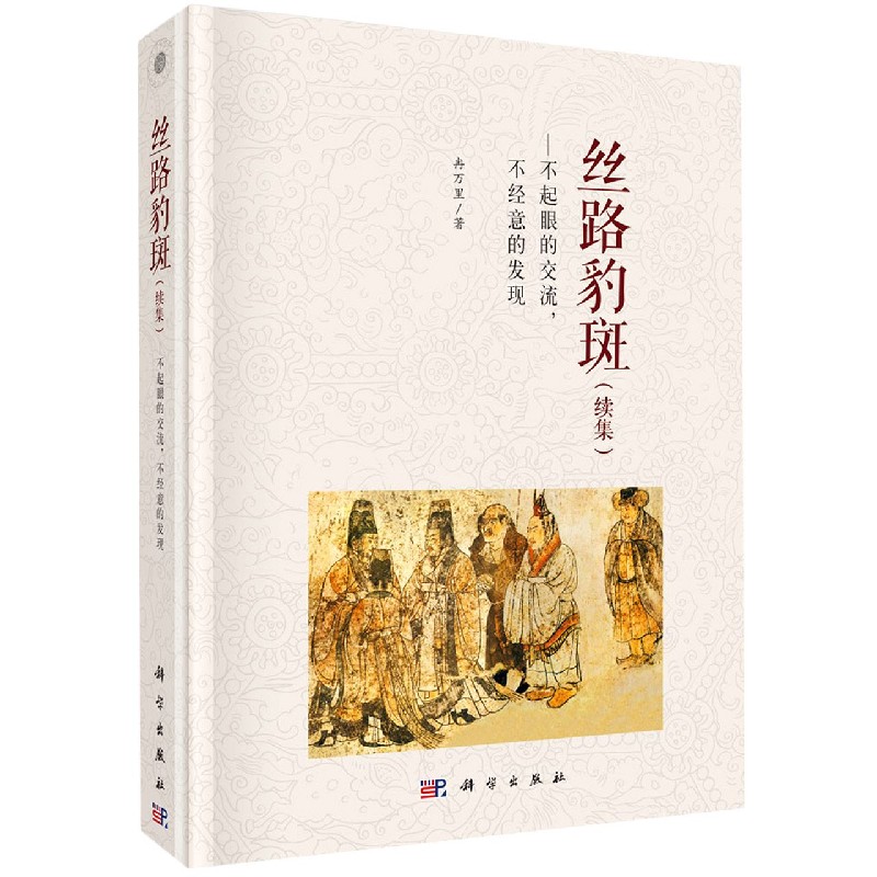 丝路豹斑--不起眼的交流不经意的发现(续集)(精)