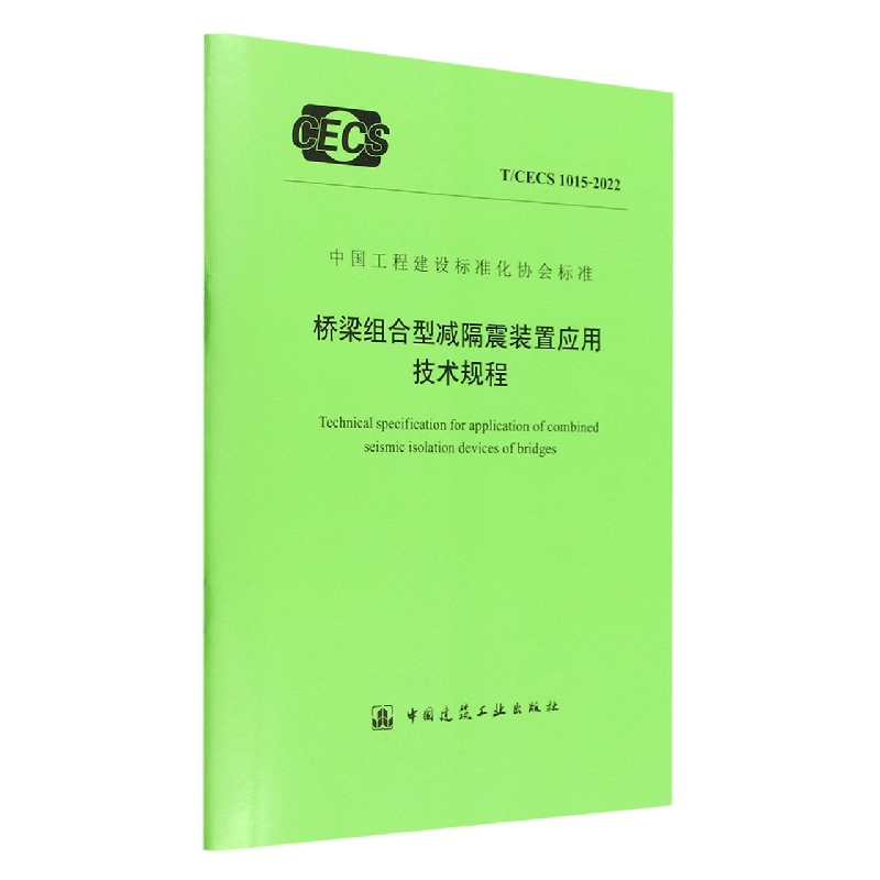 桥梁组合型减隔震装置应用技术规程T/CECS 1015-2022