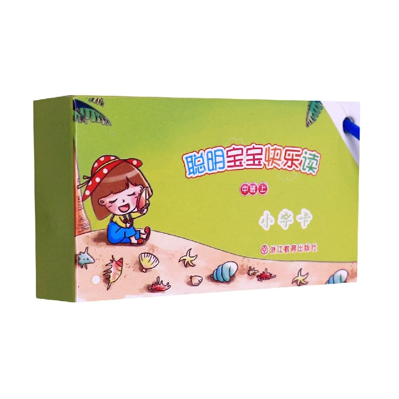 聪明宝宝快乐读(中班上小字卡)