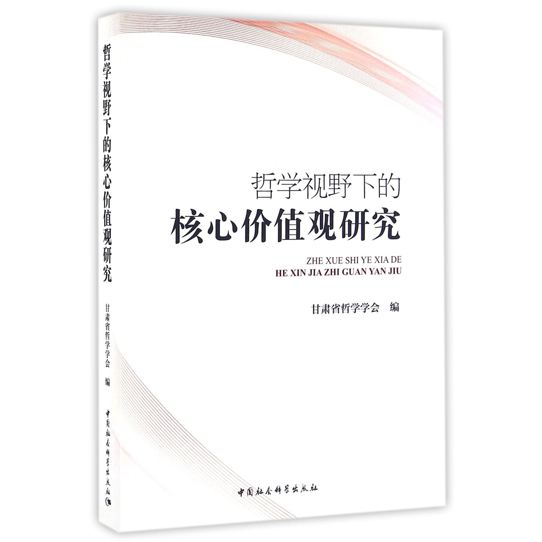 哲学视野下的核心价值观研究