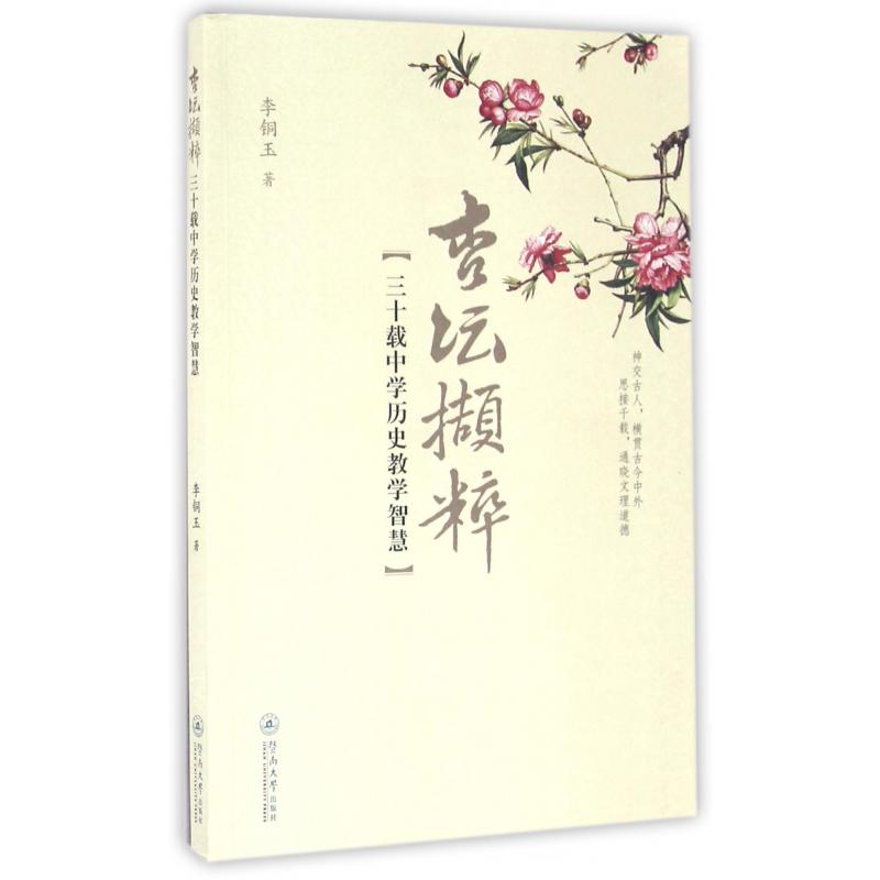 杏坛撷粹(三十载中学历史教学智慧)