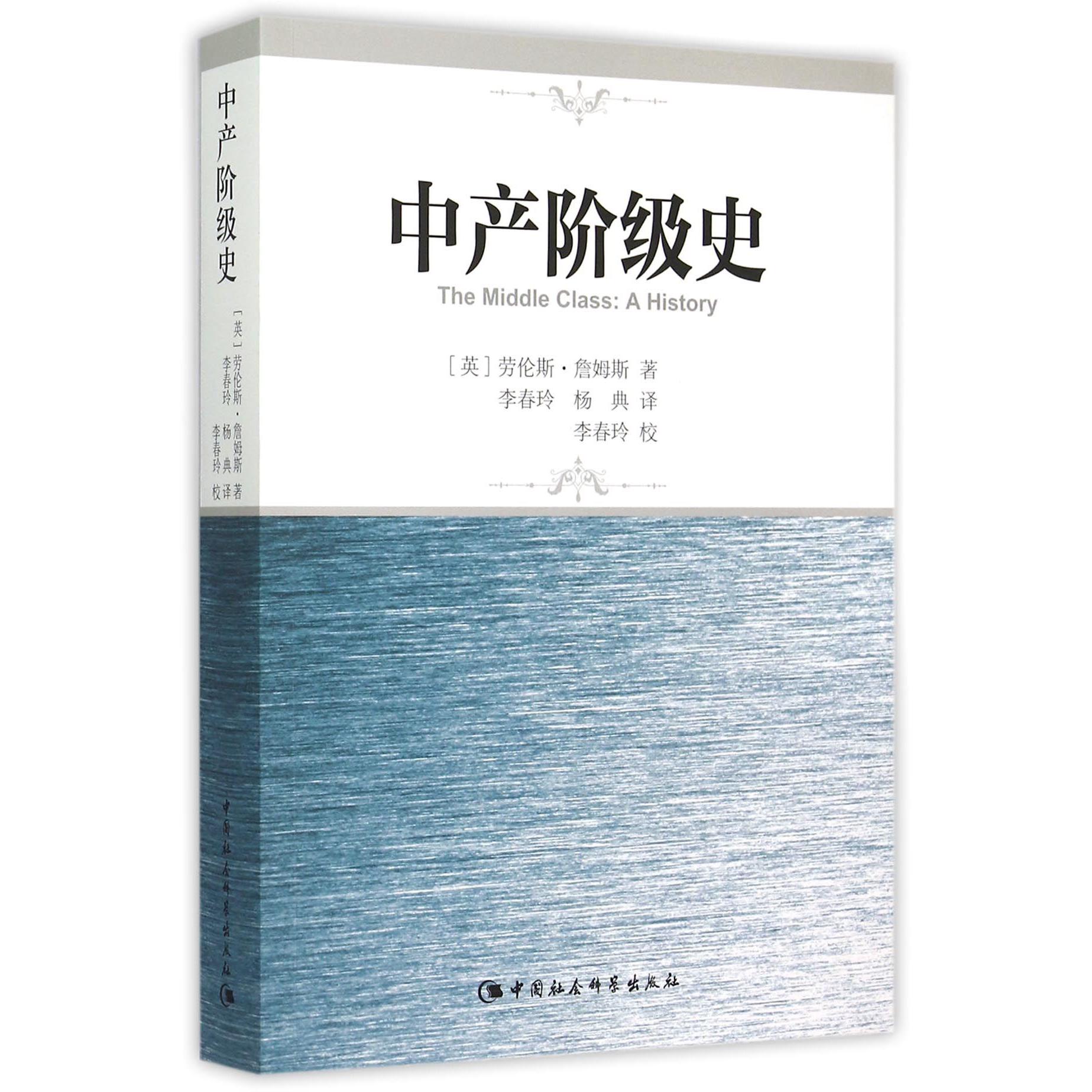 中产阶级史